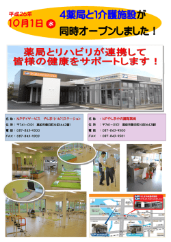 10月1日 水 4薬局と1介護施設が 同時オープンしました！