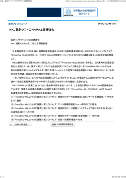 NK、設計ソフトのNAPAと連携強化