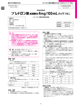 ゾレドロン酸点滴静注4mg/100mLバッグ「NK」 日本化薬株式