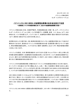 パナソニックと UNO MINDA が鉛蓄電池事業の合弁会社