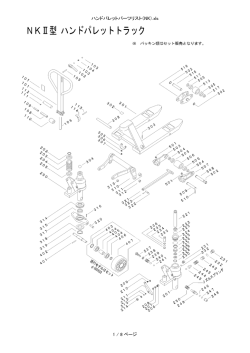 ハンドパレットパーツリスト（NK）.xls 1 / 8 ページ