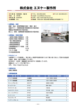 株式会社エヌケー製作所（PDF：591KB）