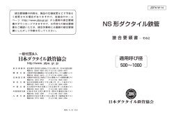 JDPA W-14 NS形ダクタイル鉄管 呼び径500～1000 発行年月：H24.5