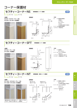 セフティーコーナーNS 硬質樹脂製 コーナー保護材 セフティーコーナー