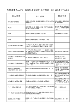 NS形継手チェックシートの記入要領(直管・異形管：75～450)