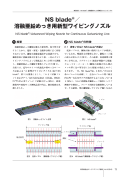 2．NS blade&reg;／溶融亜鉛めっき用新型ワイピングノズル