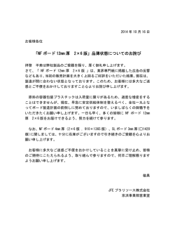 「NF ボード 12mm 厚 2&times;6 版」品薄状態についての