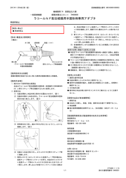 ラコールNF配合経腸用半固形剤専用アダプタ