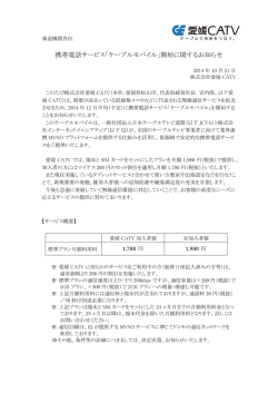携帯電話サービス「ケーブルモバイル」開始に関するお知らせ