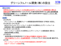 グリーンフェノールの実用化に向けて
