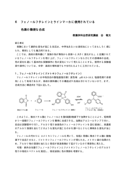 6 フェノールフタレインとラインマーカに使用されている 色素の簡便な合成