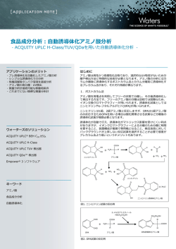 食品成分分析：自動誘導体化アミノ酸分析