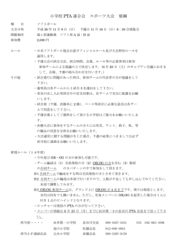 H26ソフトボール大会開催要項 - 八王子市立小学校PTA連合会の