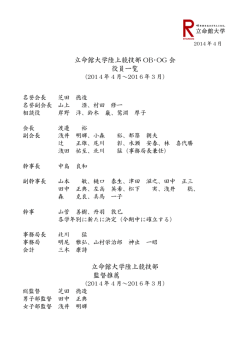 立命館大学陸上競技部 OB･OG 会 役員一覧 立命館大学陸上競技部
