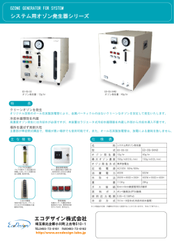システム用オゾン発生器シリーズ エコデザイン株式会社