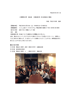 平成 26 年 9 月 1 日 小樽商科大学 緑丘会 十勝支部 OB・OG 交流会の