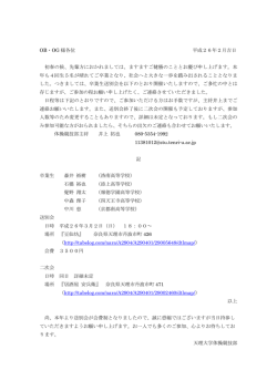 OB・OG 様各位 平成26年2月吉日 初春の候