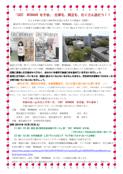 UEC WOMAN 女子会