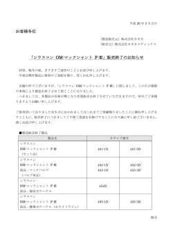 お客様各位 「シラスコン OM-マックシャント F