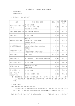 シカ柵作設（新設）特記仕様書