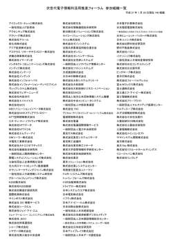 次世代電子情報利活用推進フォーラム 参加組織一覧