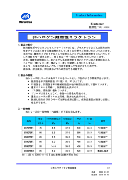 Elastomer Product Information 非ハロゲン難燃性ミラクトラン