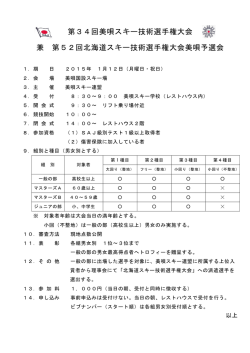 第34回美唄スキー技術選手権大会