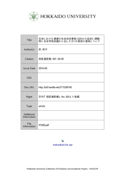 日本における健康の社会決定要因 (SDH) の追求と課題: 特に日本学術