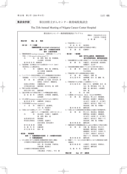 第31回県立がんセンター新潟病院集談会 The 31th Annual Meeting of