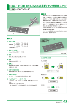 DC&sim;11GHz 高さ1.35mm 超小型チェック用同軸スイッチ