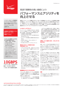 グローバル企業に向けた高速、高信頼性のインターネット接続