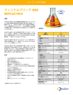 難燃性油圧作動油 - Quintolubric