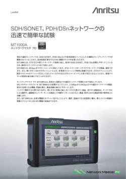 SDH/SONET、PDH/DSnネットワークの迅速で簡単な試験