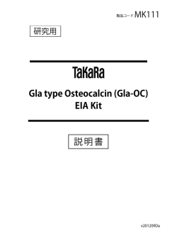 (Gla-OC) EIA Kit - タカラバイオ株式会社 遺伝子工学研究