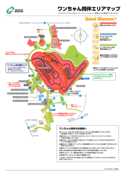 ワンちゃん同伴エリアマップはこちら