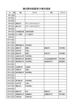 硬式野球部夏季OP戦日程表 - 中央学院大学 硬式野球部