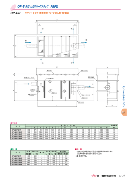 OP-T-R型 大型グリーストラップ FRP製
