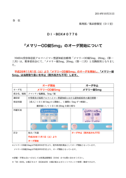 776 「メマリーOD錠5mg」のオーダ開始について