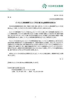 パーキンソン病治療剤「トレリーフ&reg;OD 錠 25mg」新