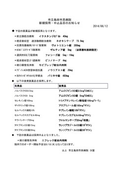 新規採用薬品 - 島田市立島田市民病院
