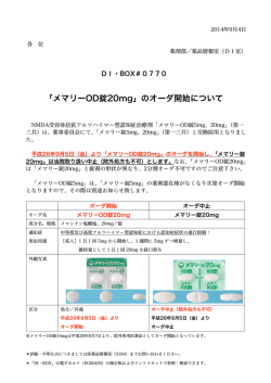 770 「メマリーOD錠20mg」のオーダ開始について