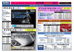 クリスタルキーパー ダイヤモンドキーパー 最高品質