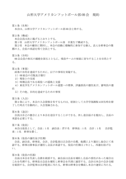 山形大学アメリカンフットボール部 OB 会 規約