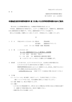 中播地区高等学校野球部OB・第 10 回しらさぎ杯硬式野球部大会のご案内