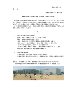 平成26年7月 各 位 新発田高校サッカー部OB会 新発田高校
