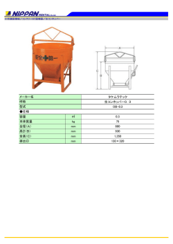タケムラテック 生コンホッパー0．3 OB-0.3 仕様 容量 0.3 本体質量 kg