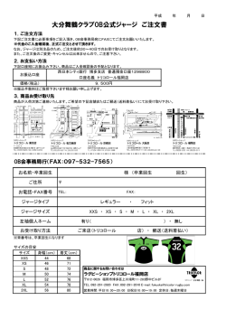大分舞鶴クラブOB公式ジャージ ご注文書