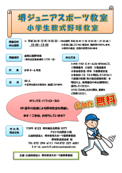 オリックス・バファローズの OB 選手の指導による野球教室を開催し