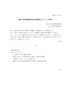 愛知大学硬式野球部 OB 会事務局について（ご案内）