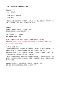 OB・OG交流戦・懇親会のご案内